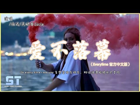 伯远/吴映香Lúcia - 爱不落幕（Everytime 官方中文版）『Oh every time I see you，就像快忘了呼吸 而你却会成为我的氧气』【動態歌詞MV版 | Lyrics MV】
