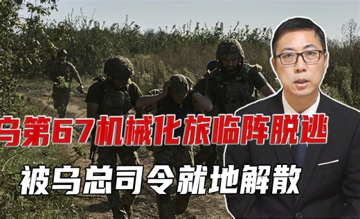 骨干力量损失殆尽，乌第67机械化旅临阵脱逃，被乌总司令就地解散