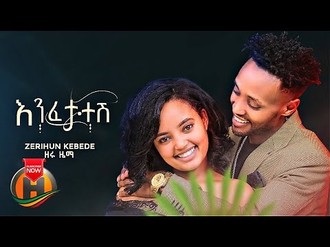 Zerihun Kebede - Enfetatesh | እንፈታተሽ - New Ethiopian Music 2022 (Official Video)
