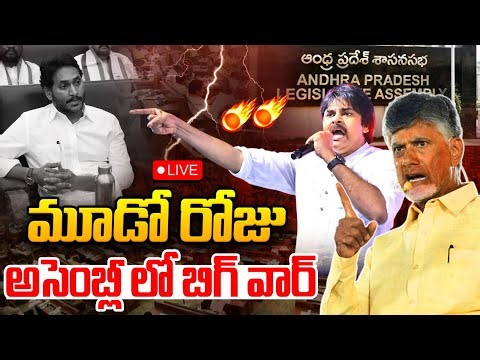 Live : మూడో రోజు అసెంబ్లీ లో బిగ్ వార్ | AP Assembly Session LIVE | CM Chandrababu | YS Jagan | WWT