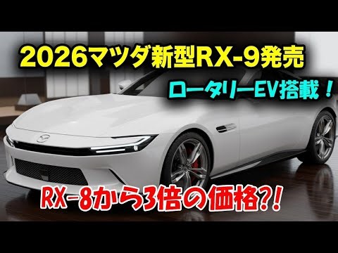 1️⃣ 2026年 マツダRX-9登場！ロータリー伝説がついに復活