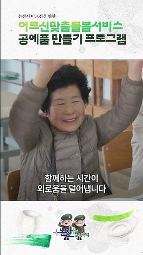 논산시 어르신 맞춤 돌봄 서비스 공예품 만들기 프로그램