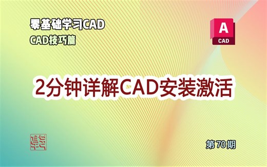 2分钟详解CAD安装激活