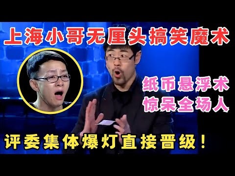 上海小哥无厘头搞笑魔术,纸币悬浮术惊呆全场！评委集体爆灯！#喜剧江湖