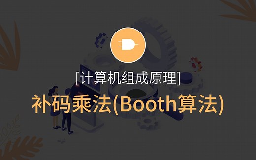 【计组原理】补码乘法(Booth算法)