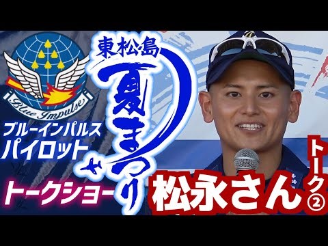 【SPOCKさん】東松島夏まつり2025 ブルーインパルスパイロット トークショー 2番機 松永さん トーク②【2025.8.30 東松島市】