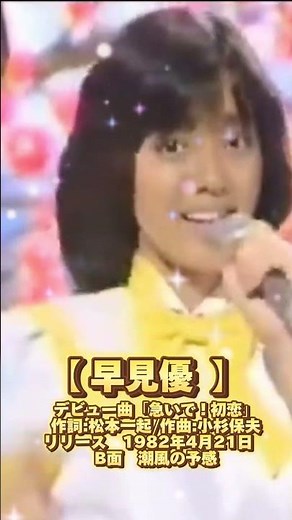 【 早見優 】デビュー曲「急いで ! 初恋」作詞:松本一起/作曲:小杉保夫 リリース 1982年4月21日（B面）潮風の予感 #早見優 #デビュー曲#急いで ! 初恋#アイドル #歌手#昭和歌謡