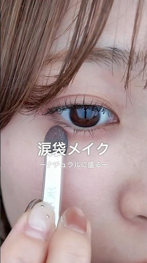 【涙袋メイク】自然に盛れる♡簡単な涙袋の作り方を解説✨#メイク #涙袋
