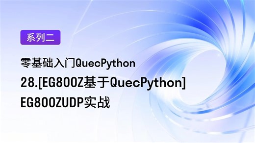 [EG800Z基于QuecPython]EG800ZUDP实战