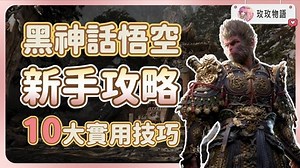 【攻略】【黑神話悟空】新手開局必看攻略，學會這10個實用技巧 ，遊戲立刻變簡單 @黑神話 系列 哈啦板 - 巴哈姆特