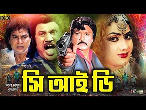 CID ( সিআইডি ) | Bangla Full Movie | Sohel Rana | Joshim | Jafor Iqbal | Notun | Julia