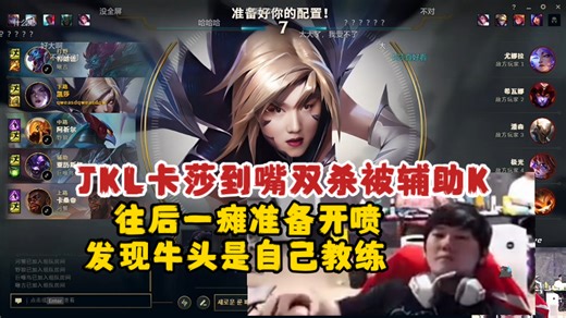 “啊？ben这牛头是你吗？”JKL卡莎到嘴双杀被辅助牛头K掉！往后一瘫准备开喷！结果发现是自己教练ben！“你分这么高你不早说！”