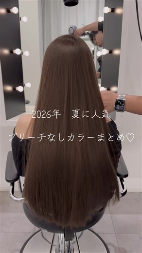 2026年夏の人気ブリーチなしカラーまとめ♡#ブリーチなしカラー #表参道美容室 #原宿美容室 #ヘアカラー #ヘアカラー夏