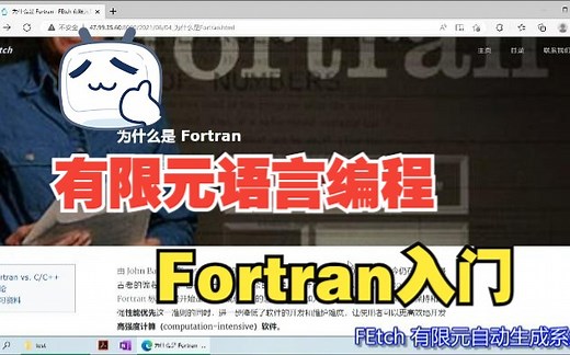 Fortran 入门必看 —— 学习资源推荐和源程序编译演示