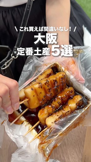 大阪の定番お土産おすすめガイド