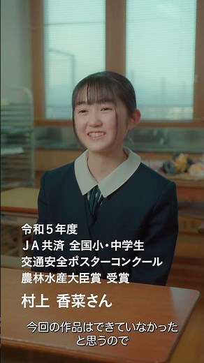 全国小・中学生 書道・交通安全ポスターコンクール 令和5年度受賞者インタビュー