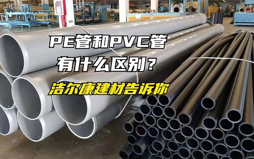 PE管和PVC管有什么区别？洁尔康建材告诉你