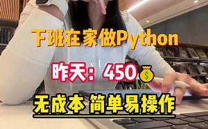 在家做Python，昨天：450，实操方法全分享，一起经济自由！！！