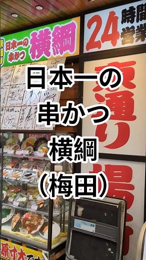 阪急東通商店街 日本一の串かつ 横綱 唐揚定食 780円（税込）ご飯 味噌汁 生玉子食べ放題 #梅田ランチ #梅田串かつ #梅田居酒屋 #ビリケンさん