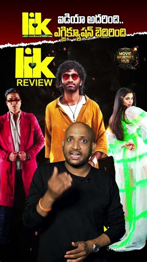 LIK ఐడియా అదరింది.. ఎగ్జిక్యూషన్ బెదిరింది || 🔥😲🎬 #ytshorts #moviemurthyhub #pradeepranganathan