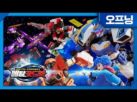 메탈카드봇 METAL CARDBOT | 오프닝, 셋업! | 3/29(수) 저녁 5시, 첫 방송!🤖