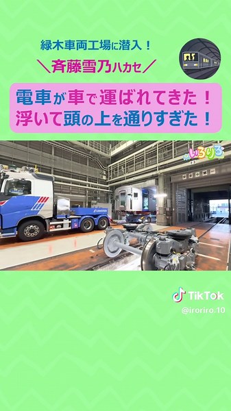 地下鉄車両の運送現場に潜入した斉藤雪乃