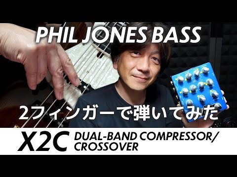 ２フィンガーで弾いてみた【DUAL-BAND COMPRESSOR X2C / PJB】