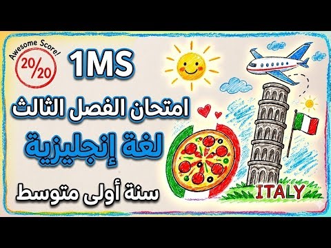مراجعة الفصل الثالث انجليزية اولى متوسط حل اختبار الفصل 3 English 1MS Exam الاستاذ سلمان انجليزية