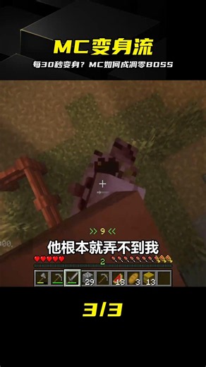 MC每30秒隨機突變！我要成為凋零Boss，這波太硬核 #Minecraft，变身，凋零，Boss，生存，凶残