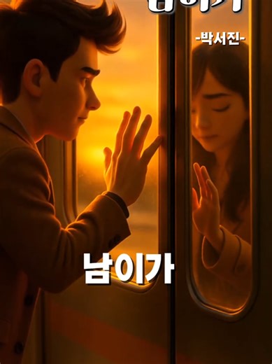 박서진(パクソジン) 남이가 | 가사 3D 뮤비스타일 영상 #리셋러닝 박서진 #남이가 #장구춤 #트로트 #트롯가수