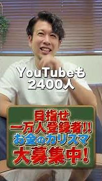 目指せ 一万人登録者!! お金のカリスマ 大募集中! #税理士 #確定申告 #節税 #税務調査 #経費