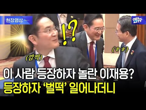이 사람 보더니 자리에서 '벌떡' 일어난 이재용
