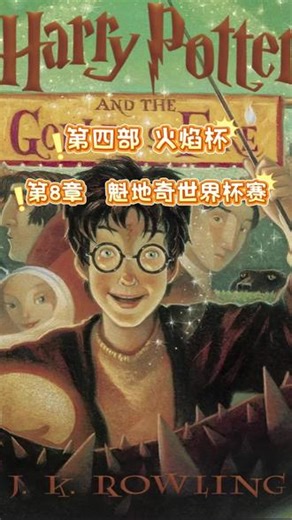 哈利波特与火焰杯-第8章 魁地奇世界杯赛 儿童读物 睡前听书 #哈利波特 #哈利波特与火焰杯 #睡前听书 #儿童读物 #睡前小故事推荐