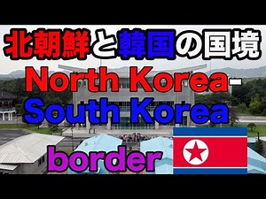 北朝鮮と韓国の国境 North Korea-South Korea border
