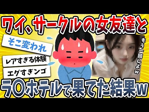 【2ch面白い話】ワイ、女友達と一線を超えてしまった結果→衝撃的な展開になったｗｗｗｗ【ゆっくり解説】