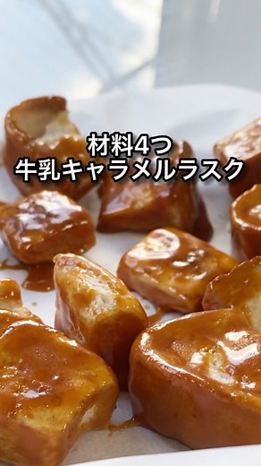 【牛乳キャラメルラスク】 簡単時短レシピ ＠maki.recipe フライパンでキャラメルラスク🐮💗 生クリームなし！！ 牛乳で作る濃厚キャラメルソースです✨ 食パンはオーブンで焼くよりは しっとりめですが、 キャラメルソースがカリカリ😍 時間が経つとベタつきやすいので、 すぐ食べる用におおすすめです🙆‍♀️ 食パン消費にぜひ♪ ⚫︎材料（2人分） ・食パン 6枚切り 1枚 ・牛乳 大さじ2 ・バター 10g ・砂糖 大さじ3 ⚫︎作り方 ①牛乳とバターは合わせて、 600wのレンジで20秒くらい温める。 食パンは一口大に切る。 ②フライパンで食パンを極弱火で こんがり焼いて一旦取り出す。 ③砂糖を熱して飴色になったら、 牛乳とバターを加えてとろみがつくまで煮詰める。 ④②を戻して絡めたら、 シートに取り出して冷凍庫で5分冷やす。 ⚫︎メモ ・ソースたっぷりめなので、 薄味派の方は食パン2枚でもOKです！ ・砂糖が高温になるので、 怖ければ火を止めて余熱で混ぜてください◎ #簡単レシピ #ラスク #キャラメルソース | Maki Recipe