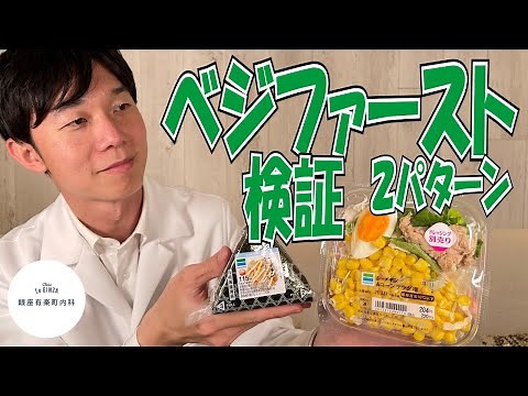 Blood sugar experiment [Veggie First] Can starting with vegetables really prevent blood sugar spi...
