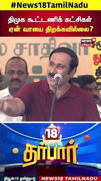 18 Darbar | திமுக கூட்டணிக் கட்சிகள் ஏன் வாயை திறக்கவில்லை? | DMK | PMK Anbumani | Caste Wise Census