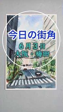 透明水彩絵具で描く風景画「今日の街角」（大阪梅田）アーバンスケッチの描き方 初心者向け How to Paint a Landscape in Watercolor for Beginners