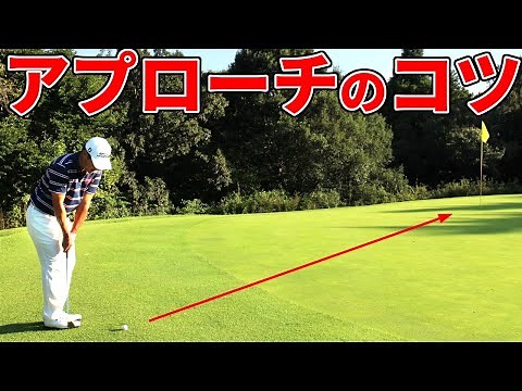 アプローチの基本！ゴルフがうまくなるテクニックを解説【ゴルファボ】【今野康晴】