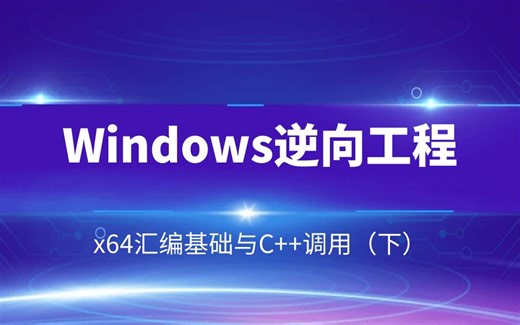 Windows逆向工程-x64汇编基础与C  调用（下）【漏洞免杀/编程/CTF/内核】
