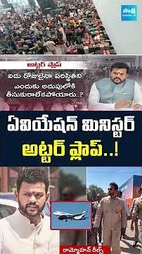 ఏవియేషన్ మినిస్టర్ అట్టర్ ప్లాప్ | Aviation Minister Ram Mohan Naidu Fails | Indigo Airlines Crisis