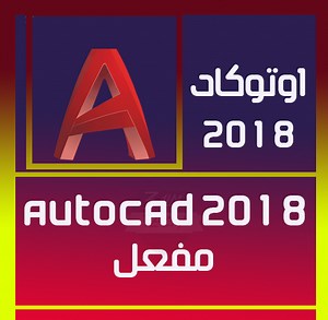 تحميل اوتوكاد 2018 مع كراك التفعيل مدي الحياة – Download AutoCAD 2018 – عالم التقنية