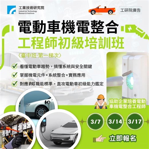 🚗 【電動車機電整合工程師初級培訓｜臺中班】 🔥 搶先卡位電動車產業關鍵人才！ - 新能源浪潮正快速擴張，本課程帶你從「看懂產業」到「學會系統」，一次建立電動車機電整合的核心實力~ - ✨ 你將學到： ⚡ 全球電動車與新能源車產業趨勢解析 ⚡ 電動車系統架構與核心元件快速入門 ⚡ 感測器、控制器、動力系統的整合應用重點 ⚡ 對準 iPAS 電動車機電整合工程師，提前準備、提升職涯競爭力 - 🎯 適合想投入電動車產業的你： ✔ 想轉職／升級電動車相關領域 ✔ 機電、電機、工程背景，想補強實務概念 ✔ 目標 iPAS 認證，為履歷加分 - 🔥 政府補助50%🔥 名額有限，立即卡位 👉https://reurl.cc/bNobKE - 課程日期：115/3/7~3/21 課程時間：09:30~16:30，共18小時 聯絡電話：04-25685000，分機7139 ========== ❤歡迎加入好友！隨手掌握最新課程資訊(一對一課程即時客服)： ➣LINE搜尋【@cco1893w】或【https://is.gd/35XryD】 ➣Facebook【https://is.gd/5v