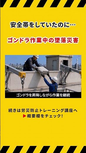 【労災事例】安全帯をしていたのに…ゴンドラ作業中の墜落災害