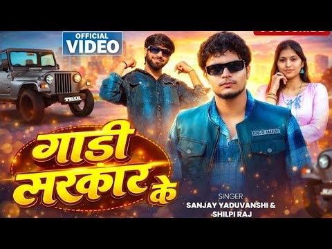 Title: Gadi Ya Dunali🎤 Singer: Sanjay Yaduvanshi, Shilpi Raj✍