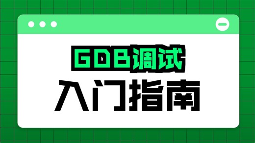 从0自制操作系统：gdb的使用