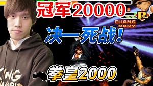 2W奖金生死局！拳皇2000终极对决