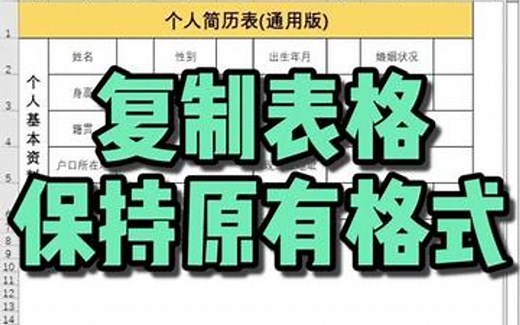 Excel复制表格怎么保留原格式