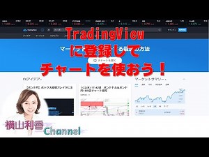 【チャート初心者向け】TradingViewの登録方法とチャートの使い方 #チャート #トレーディングビュー #インジケータ―